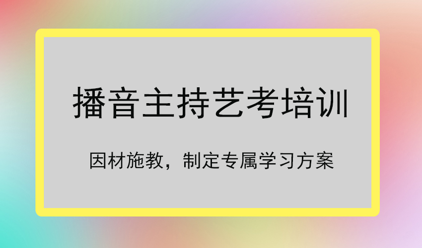 艺考