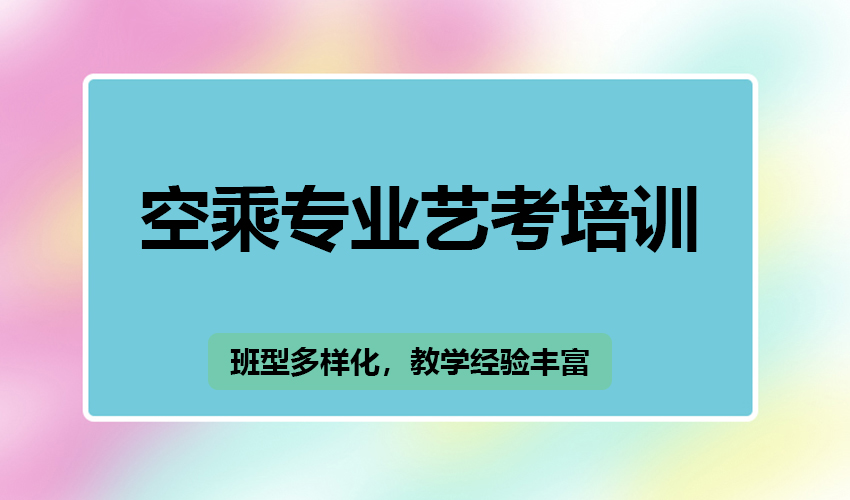 艺考