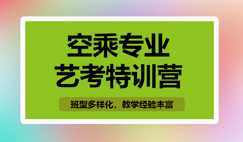 艺考
