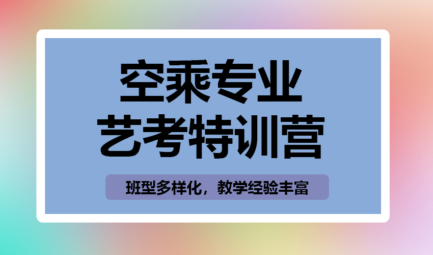 艺考