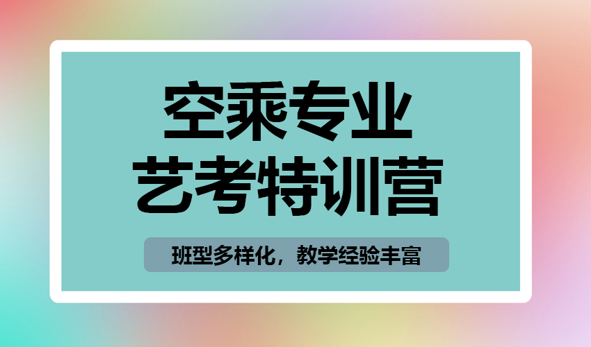 艺考