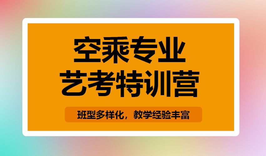 艺考