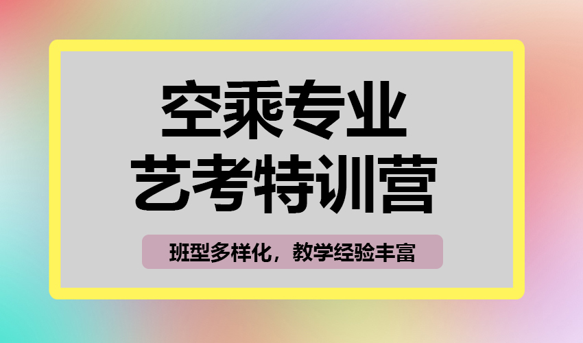 艺考