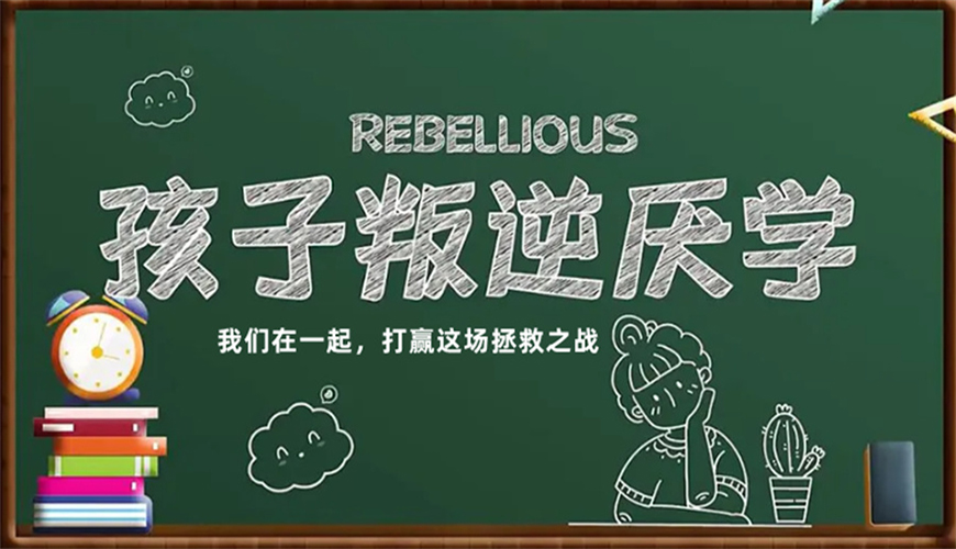 叛逆