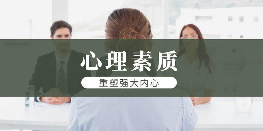 素质