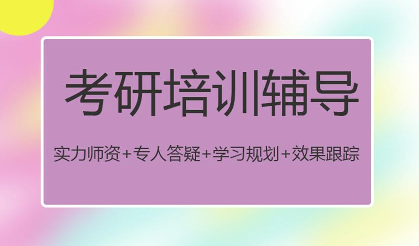 考研