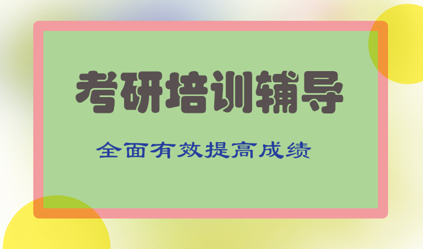 考研
