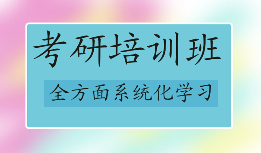 考研