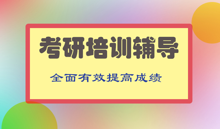 考研