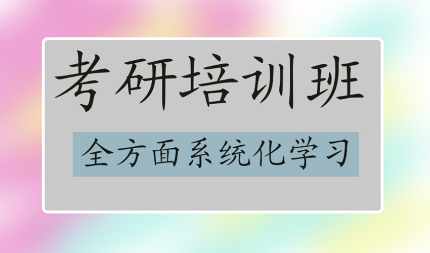 考研