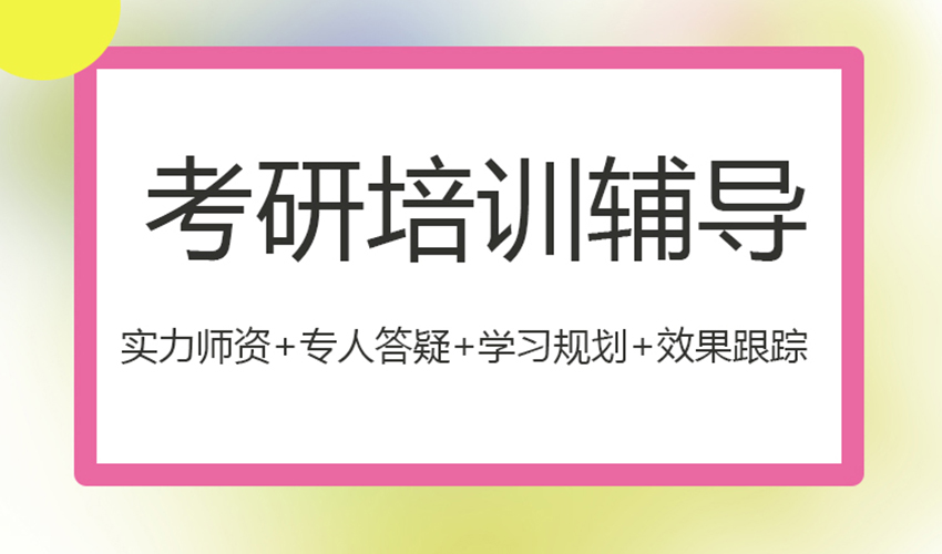 考研