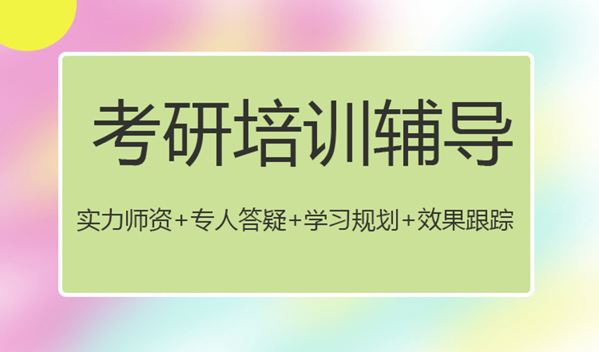 考研