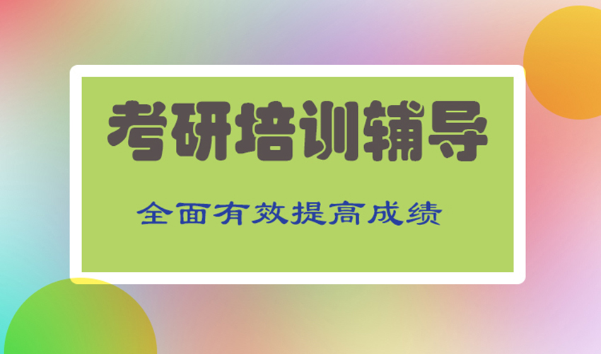 考研