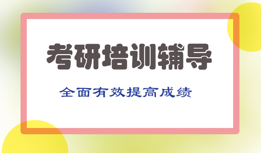 考研