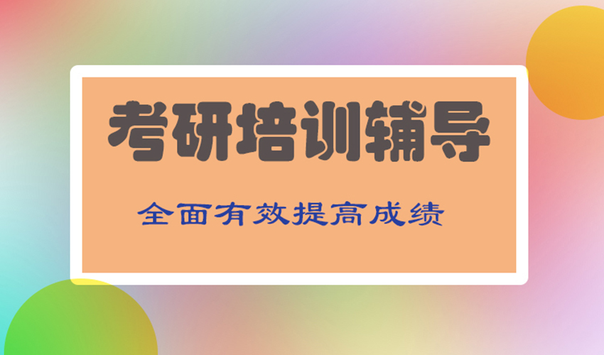 考研