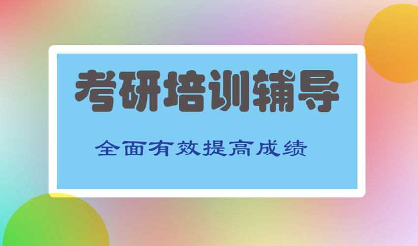 考研