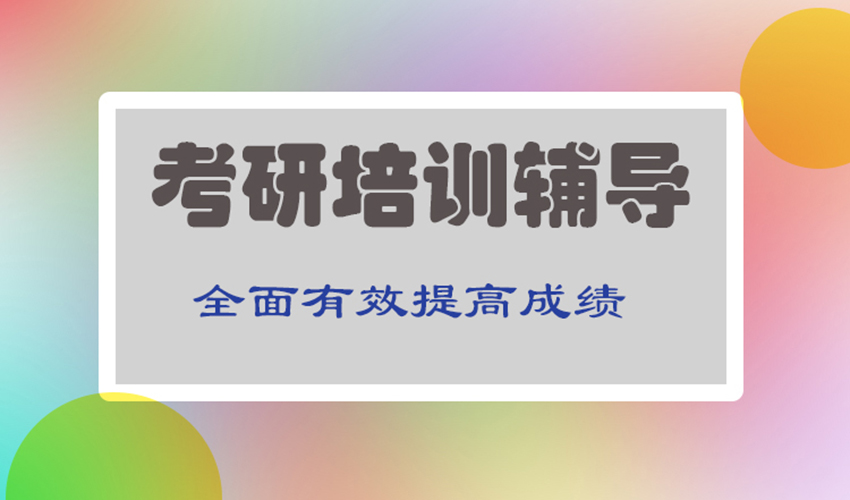 考研