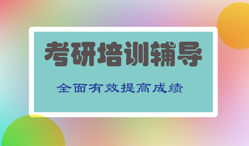 考研