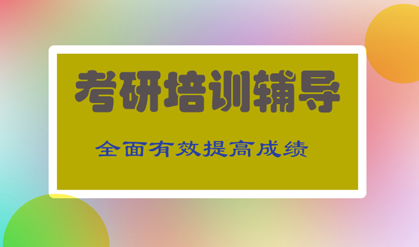 考研