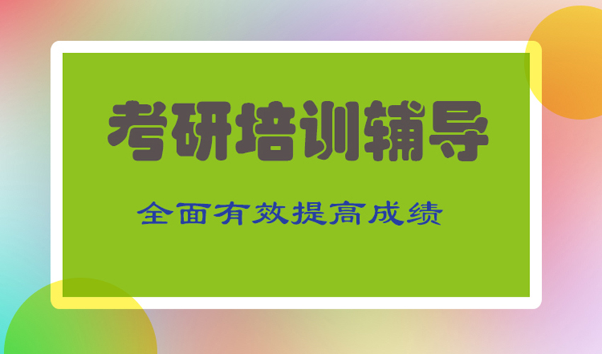 考研