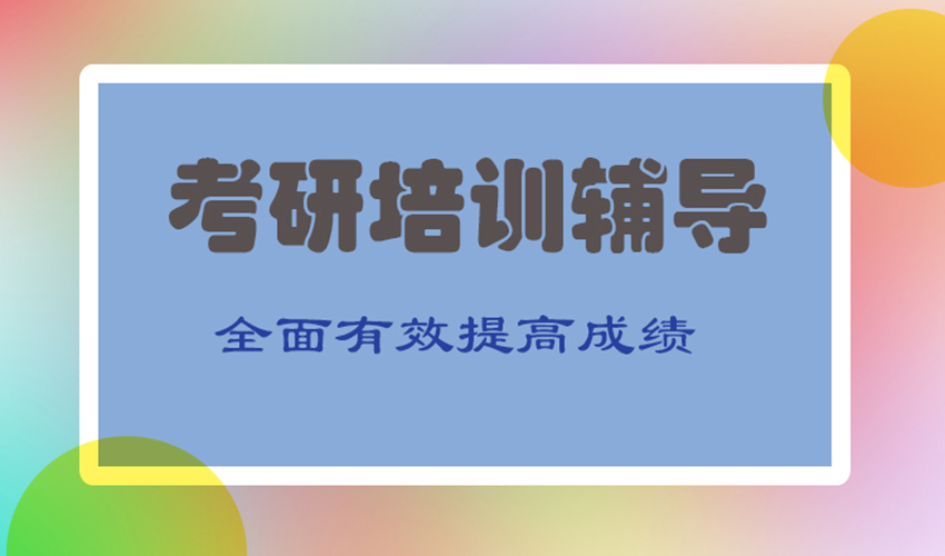 考研