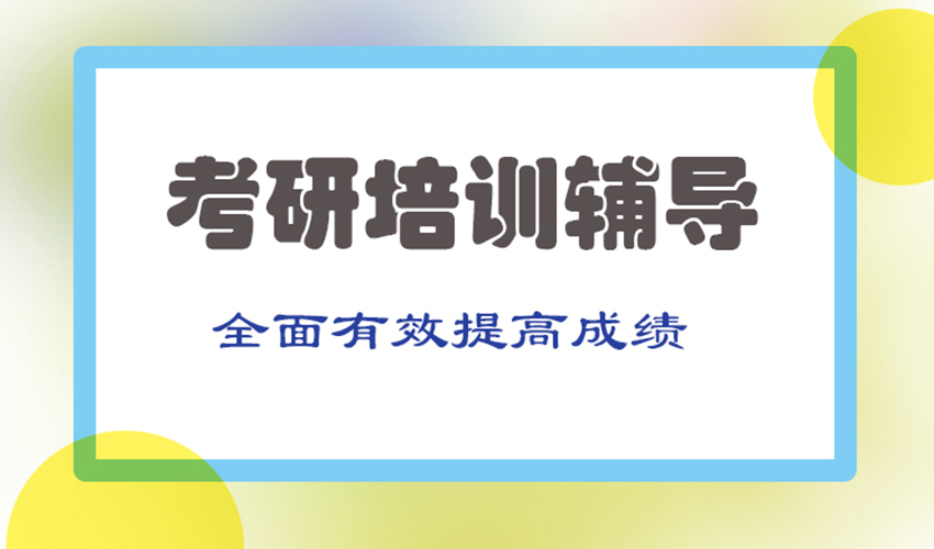 考研