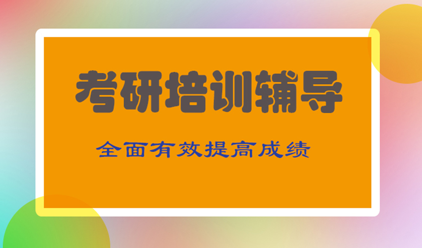 考研