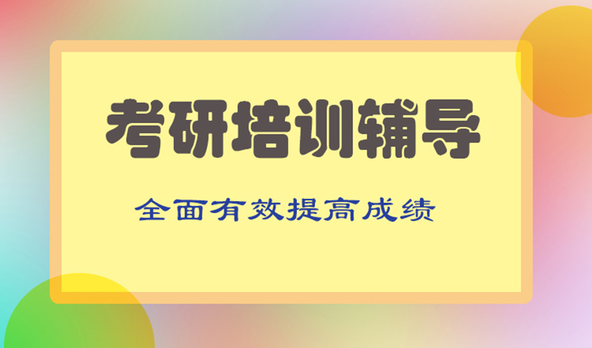 考研