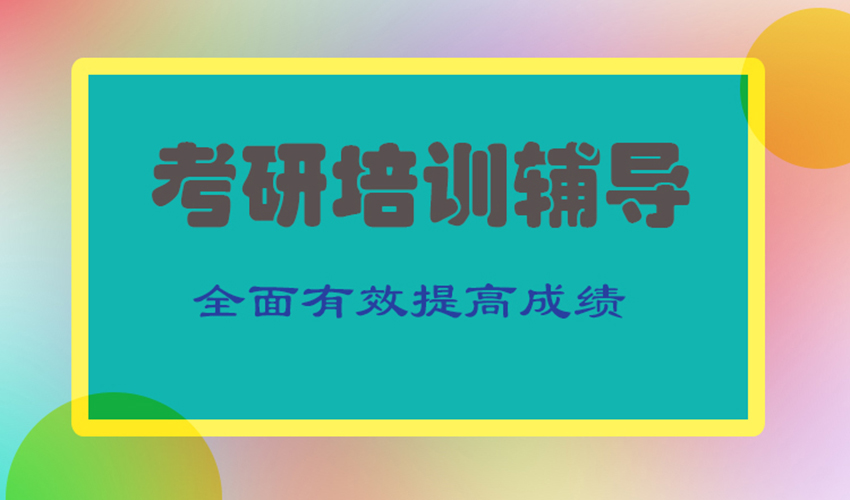 考研