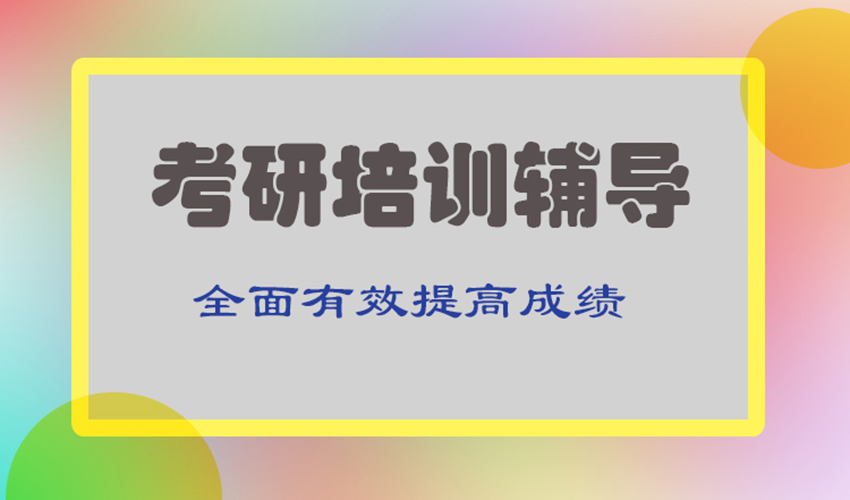 考研