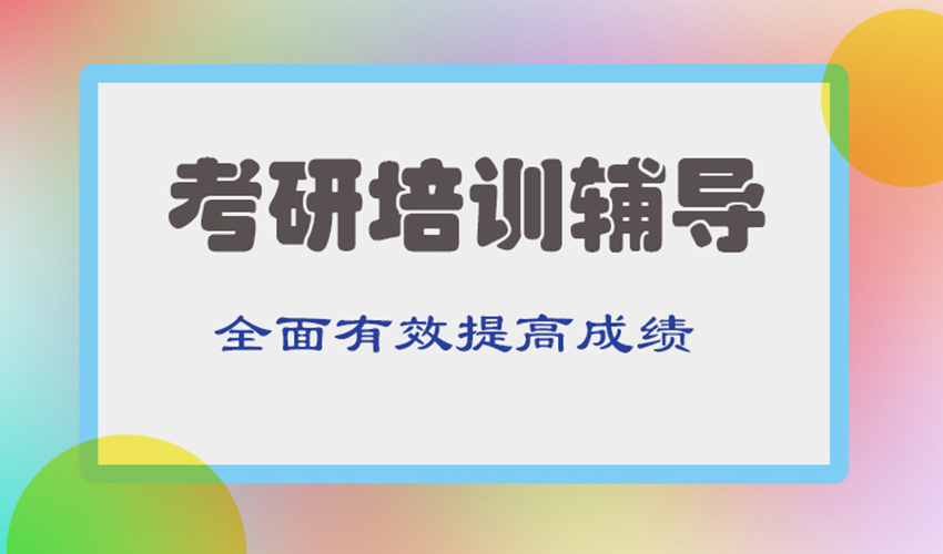考研