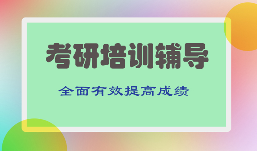 考研