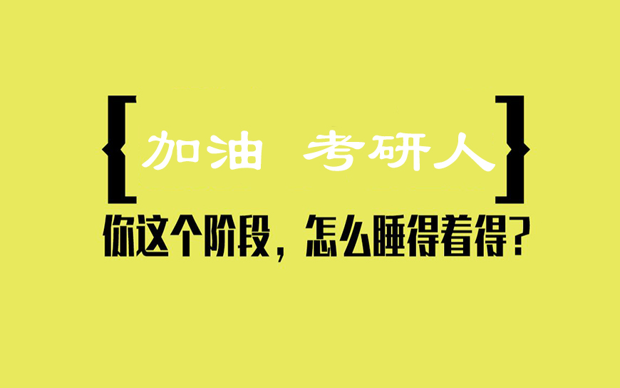考研