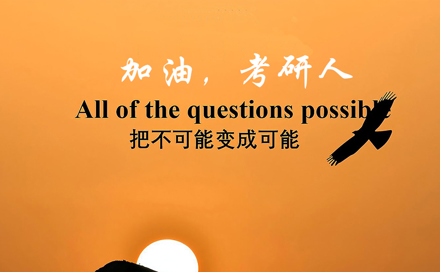 考研