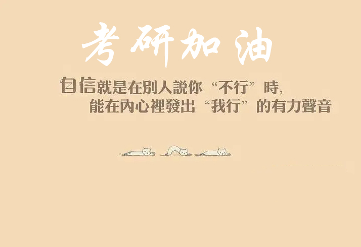 考研