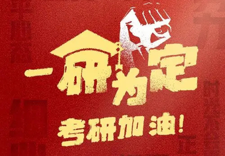 考研