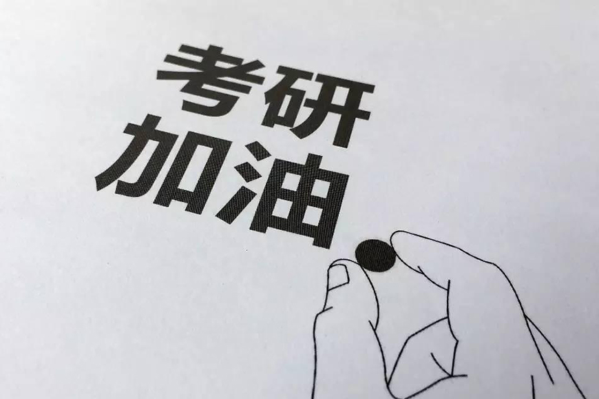 考研