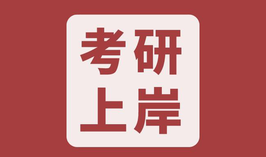 考研