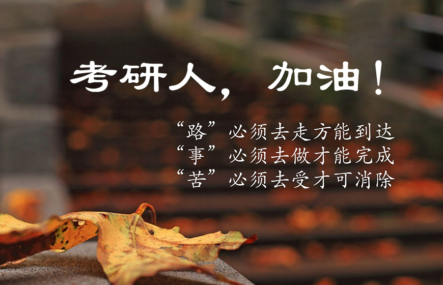 考研