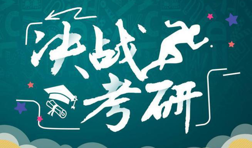 考研