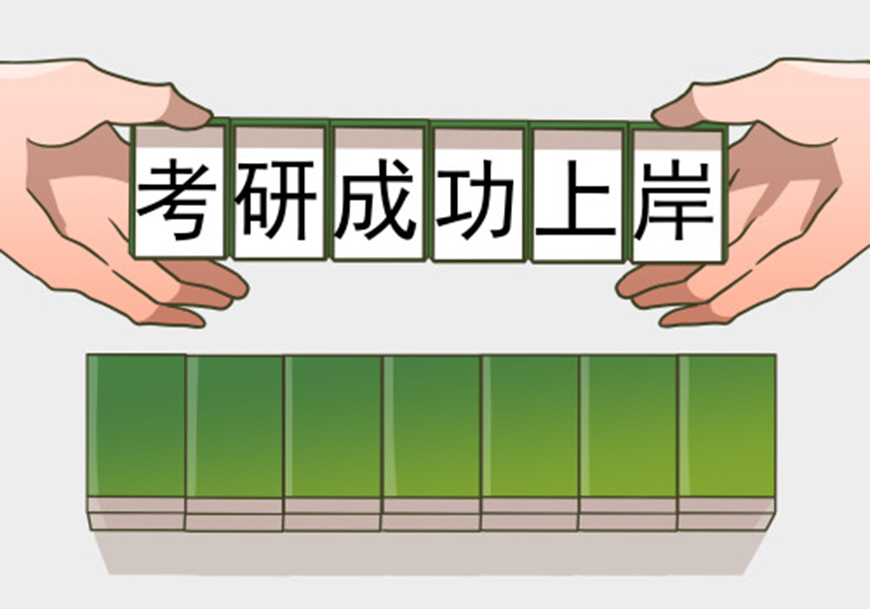考研