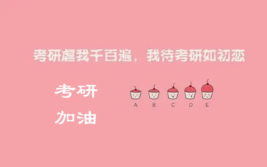 考研
