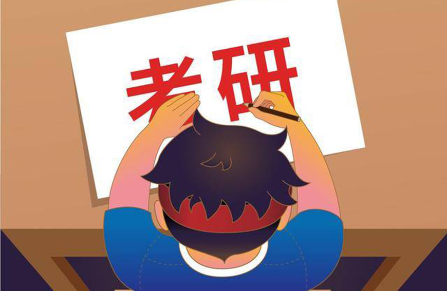 考研
