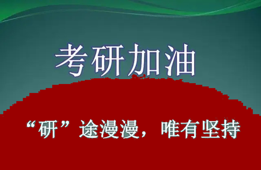 考研