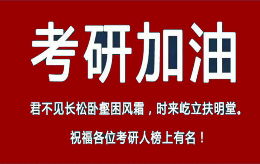 考研