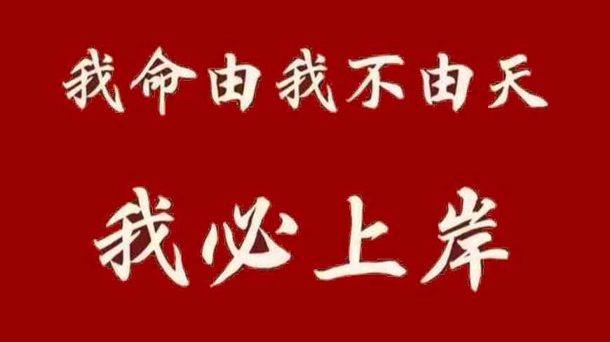 考研