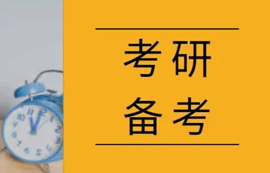 考研