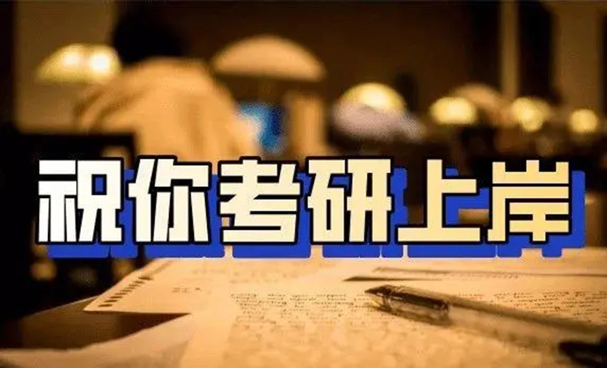 考研