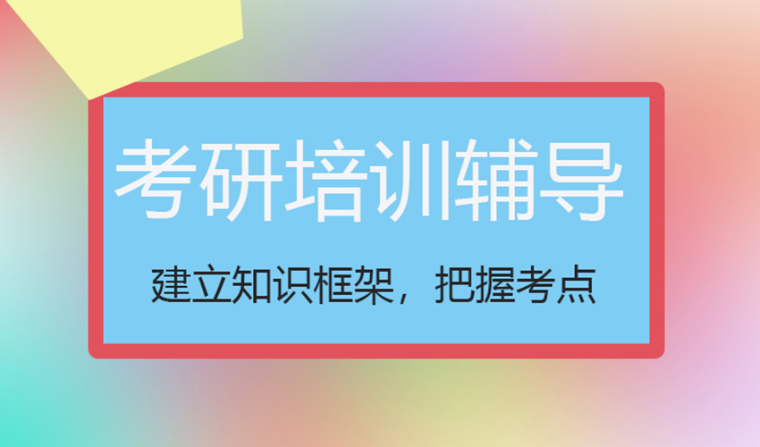 考研