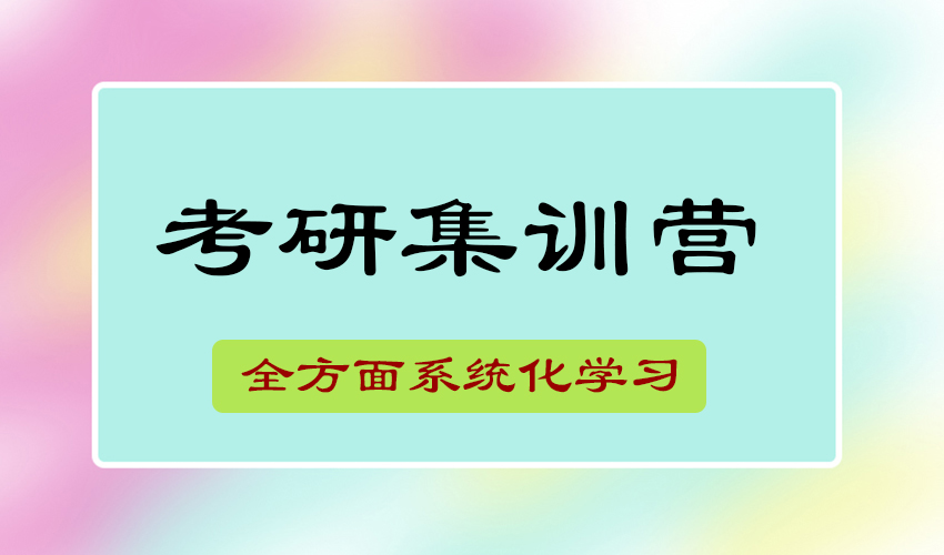考研
